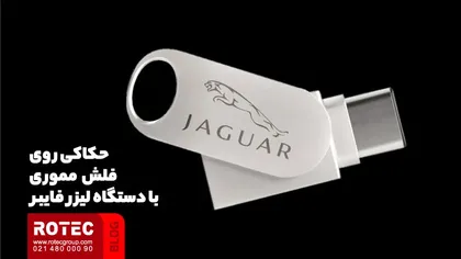 حکاکی روی فلش  مموری با دستگاه لیزر فایبر