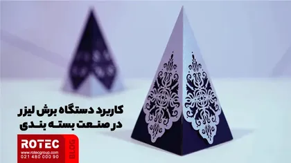 کاربرد دستگاه برش لیزر در صنعت بسته‌بندی