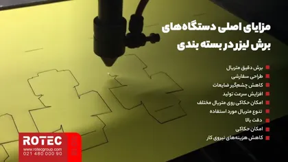 مزایای اصلی دستگاههای برش لیزر در بسته بندی