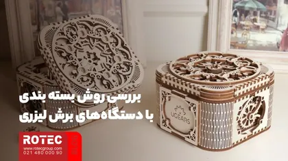 بررسی روش بسته بندی با دستگاههای برش لیزری