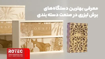 معرفی بهترین دستگاههای برش لیزری در صنعت دسته بندی