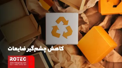 کاهش چشمگیر ضایعات