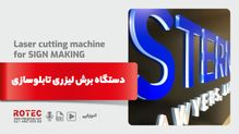 دستگاه برش لیزری تابلوسازی