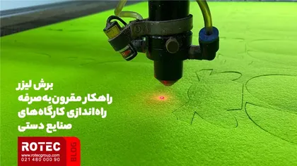 برش لیزر؛ راهکار مقرونبهصرفه راهاندازی کارگاههای صنایع دستی