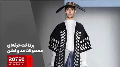 پرداخت حرفهای محصولات مد و فشن