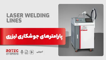 آشنایی با پارامترهای جوش لیزری