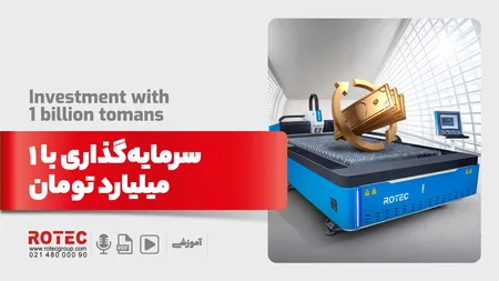 سرمایهگذاری با ۱ میلیارد تومان