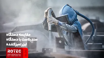مقایسه دستگاه لیزر تمیز کننده با روش های سنتی