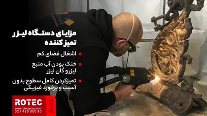 مقایسه دستگاه لیزر تمیز کننده با روش های سنتی