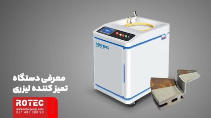 مقایسه دستگاه لیزر تمیز کننده با روش های سنتی