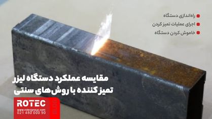 مقایسه دستگاه لیزر تمیز کننده با روش های سنتی