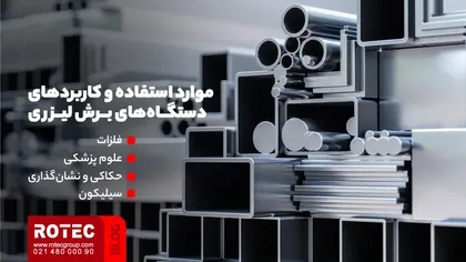 موارد استفاده و کاربردهای دستگاههای برش لیزری