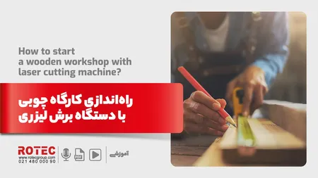 9 نکته برای راهاندازی کارگاه نجاری با دستگاه برش لیزری