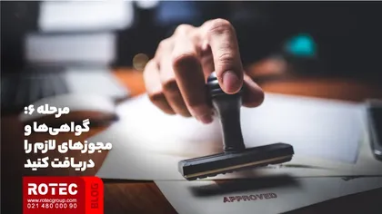 گواهیها و مجوزهای لازم را دریافت کنید