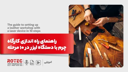 راهنمای راه اندازی کارگاه چرم با دستگاه لیزر در 10 مرحله