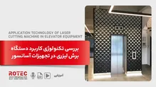 کاربرد دستگاه برش لیزری در تجهیزات آسانسور