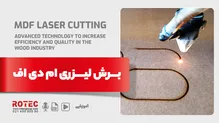 برش لیزری ام دی اف؛ تکنولوژی پیشرفته برای افزایش کارایی و کیفیت در صنعت چوب 
