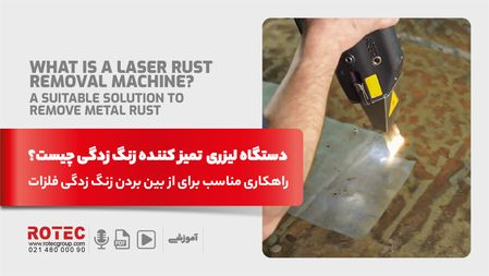 دستگاه لیزری تمیز کننده زنگزدگی چیست؟