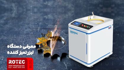 دستگاه لیزری تمیز کننده زنگ زدگی چیست؟
