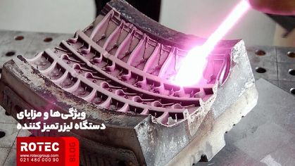 دستگاه لیزری تمیز کننده زنگ زدگی چیست؟