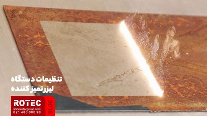 دستگاه لیزری تمیز کننده زنگ زدگی چیست؟