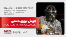 جوش لیزری دستی چیست