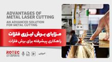 مزایای برش لیزری فلزات؛ راهکاری پیشرفته برای برش فلزات