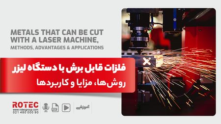 فلزات قابل برش با دستگاه لیزر؛ روشها، مزایا و کاربردها