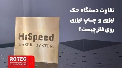 چاپ لیزری روی فلز چیست