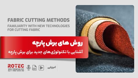 روش های برش پارچه