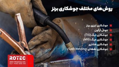 روشهای مختلف جوشکاری برنز