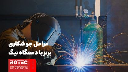 مراحل جوشکاری برنز با دستگاه تیگ