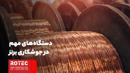 دستگاههای مهم در جوشکاری برنز