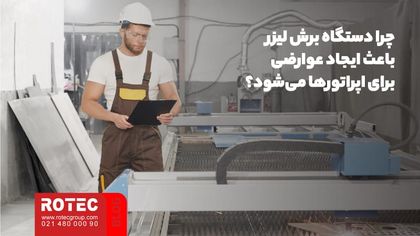 چرا دستگاه برش لیزر باعث ایجاد عوارضی برای اپراتورها میشود؟