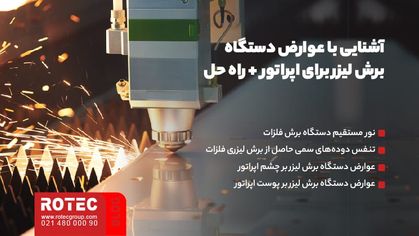 آشنایی با عوارض دستگاه برش لیزر برای اپراتور + راه حل