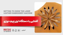 دستگاه لیزر چرم دوزی چیست