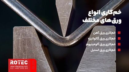 خمکاری انواع ورقهای مختلف