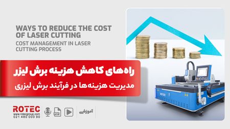 راه های کاهش هزینه برش لیزر؛ مدیریت هزینهها در فرآیند برش لیزری