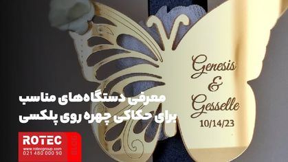 معرفی دستگاههای مناسب برای حکاکی چهره روی پلکسی با دستگاه لیزر