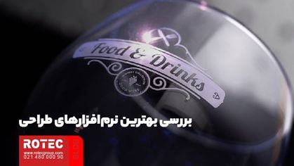بررسی بهترین نرمافزارهای طراحی