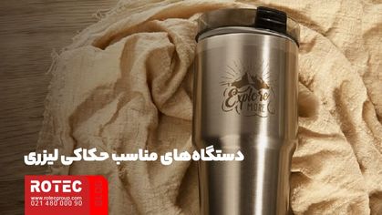 دستگاههای مناسب حکاکی لیزری