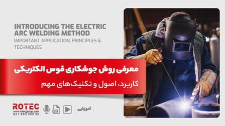 جوشکاری قوس الکتریکی چیست؟ کاربرد، اصول و تکنیکهای مهم