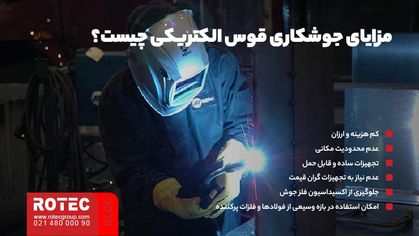 مزایای جوشکاری قوس الکتریکی چیست؟
