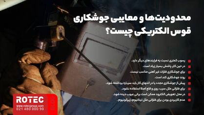 محدودیتها و معایبی جوشکاری قوس الکتریکی چیست؟
