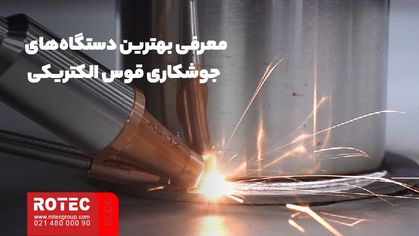 معرفی بهترین دستگاههای جوشکاری قوس الکتریکی