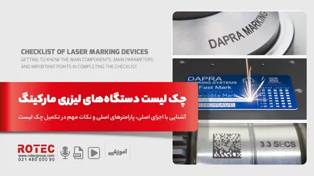 چک لیست دستگاه لیزری مارکینگ؛ آشنایی با اجزای اصلی، پارامترهای اصلی و نکات مهم در تکمیل چک لیست