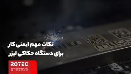 نکات مهم ایمنی کار برای دستگاه حکاکی لیزر