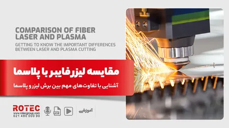 مقایسه لیزر فایبر با پلاسما؛ آشنایی با تفاوت‌های مهم بین برش لیزر و پلاسما