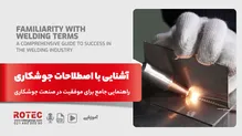 آشنایی با اصطلاحات جوشکاری؛ راهنمایی جامع برای موفقیت در صنعت جوشکاری