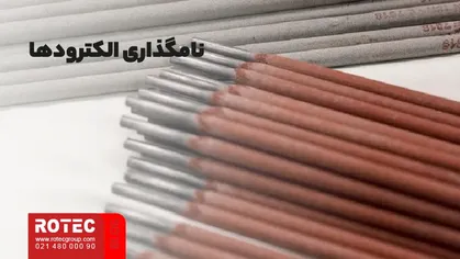 نامگذاری الکترودها